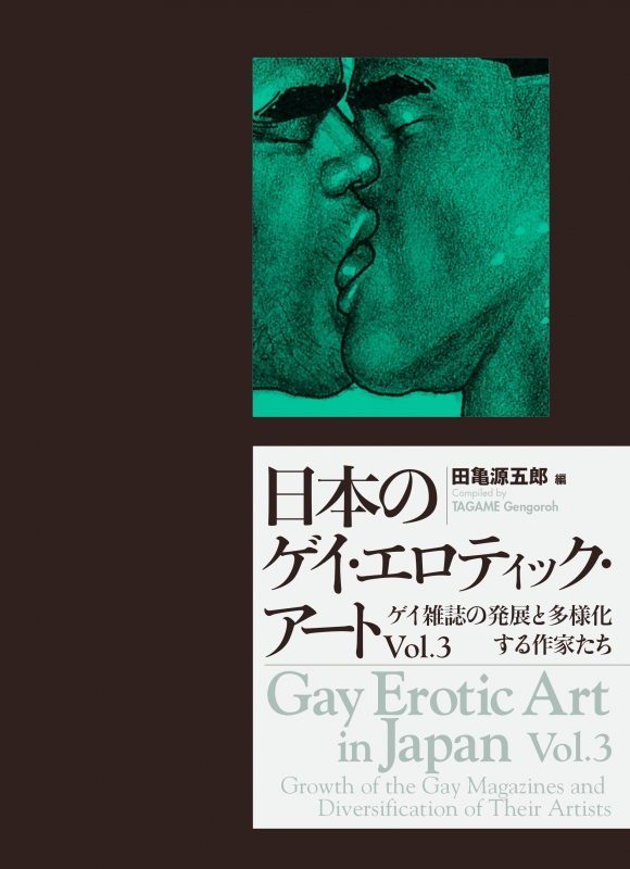 日本のゲイ エロティック アート Vol 3 ゲイ雑誌の発展と多様化する作家たち 田亀源五郎 Hmv Books Online