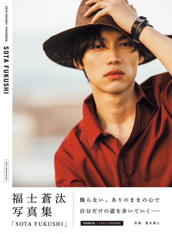 福士蒼汰写真集「SOTA FUKUSHI」(+DVD)【初回限定版】 : 福士蒼汰 | HMVu0026BOOKS online - 9784863368408