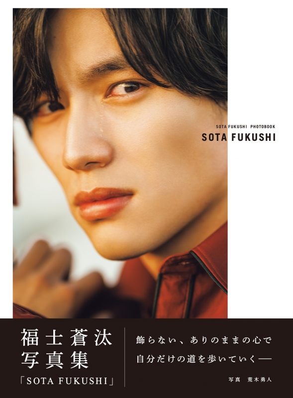 福士蒼汰写真集「SOTA FUKUSHI」【通常版】 : 福士蒼汰 | HMV&BOOKS