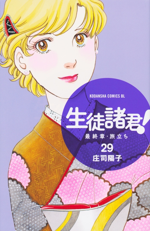 生徒諸君 最終章 旅立ち 29 Be Love Kc 庄司陽子 Hmv Books Online