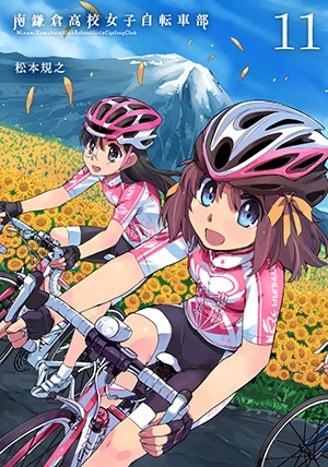 南鎌倉高校女子自転車部 11 ブレイドコミックス 松本規之 Hmv Books Online