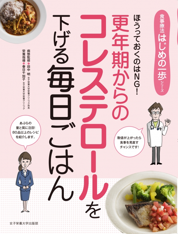 更年期からのコレステロールを下げる毎日ごはん ほうっておくのはng 食事療法はじめの一歩シリーズ 田中明 Hmv Books Online
