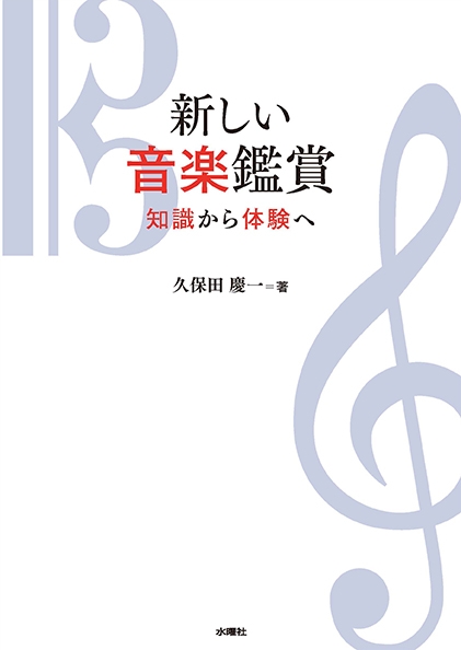 新しい音楽鑑賞 知識から体験へ 久保田慶一 Hmv Books Online