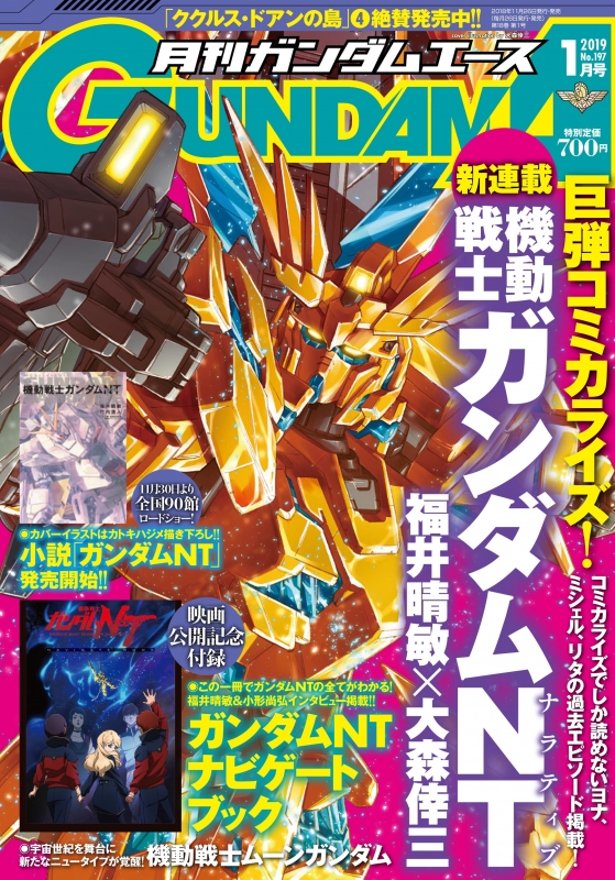 月刊GUNDAM A (ガンダムエース)2019年 1月号 : ガンダムエース(GUNDAM