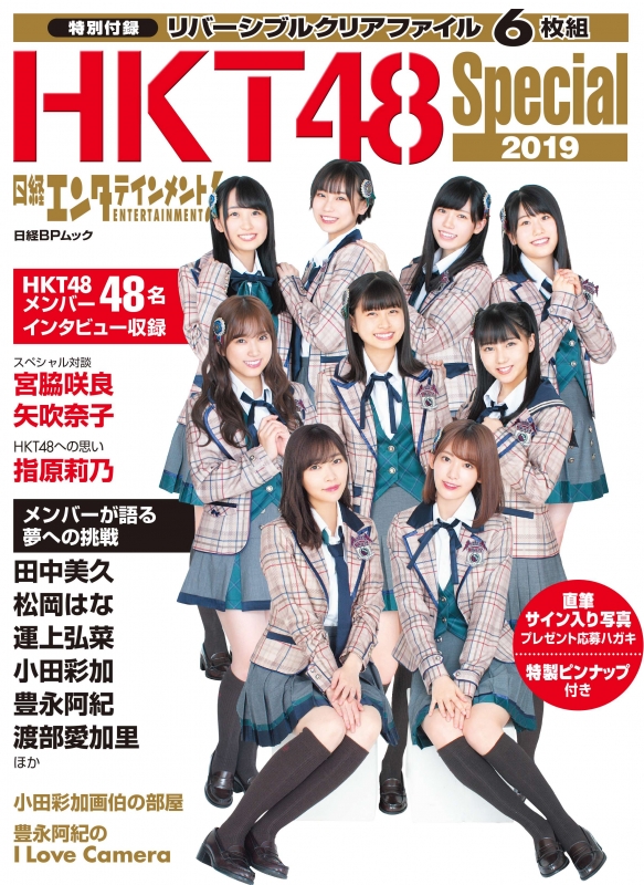 日経エンタテインメント! HKT48 Special 2019 [日経BPムック] : 日経