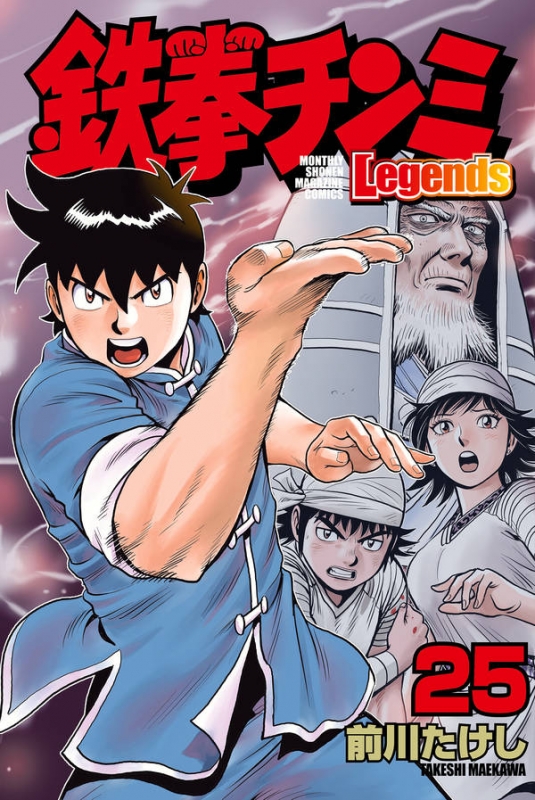 鉄拳チンミ Legends 25 月刊マガジンkc : 前川たけし | HMV&BOOKS 