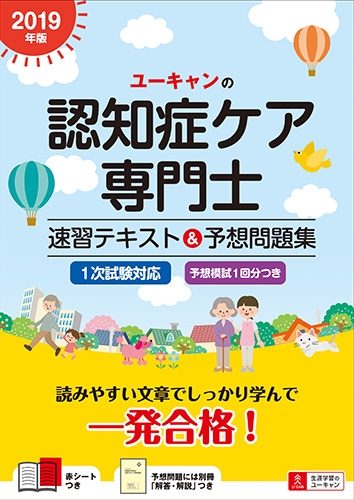 ユーキャンの認知症ケア専門士速習テキスト&予想問題集 2019年版