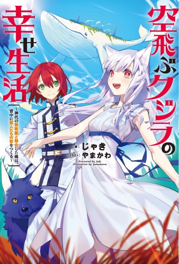 空飛ぶクジラの幸せ生活 神代の無敵鑑と融合した俺は 背中に獣人たちの街をつくる Mノベルス じゃき Hmv Books Online