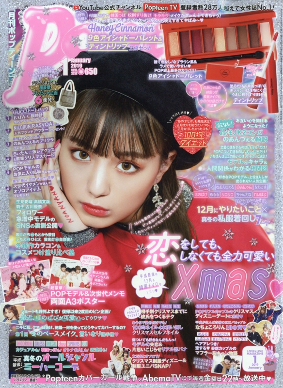 Popteen (ポップティーン)2019年 1月号 : Popteen編集部 | HMV&BOOKS