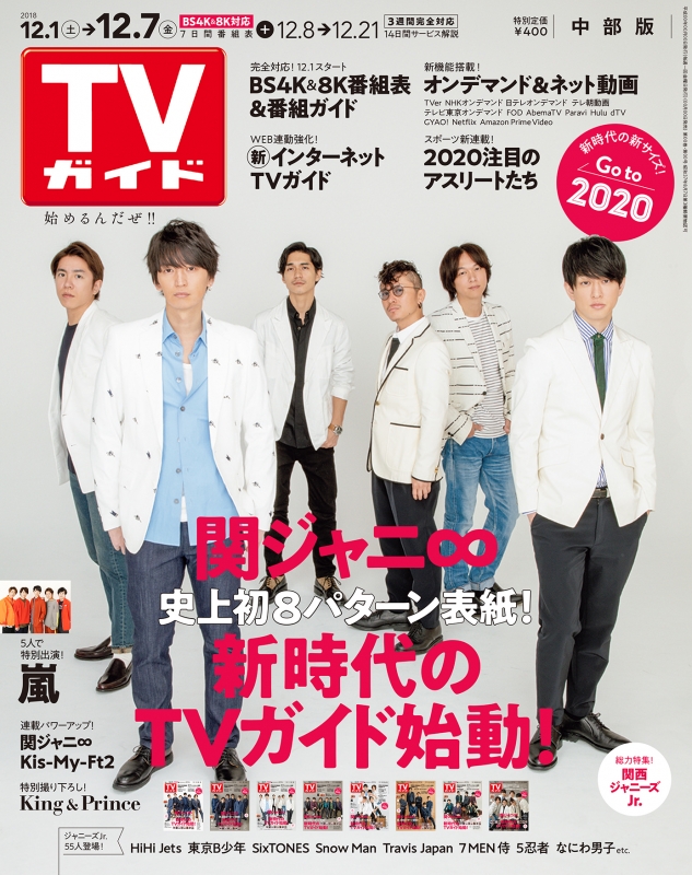 TVガイド中部版 2018年 12月 7日号