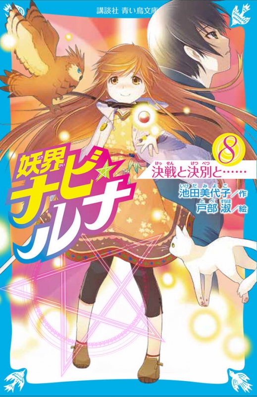 妖界ナビ・ルナ 8 決戦と決別と… 講談社青い鳥文庫 : 池田美代子 | HMV&BOOKS online - 9784065143308