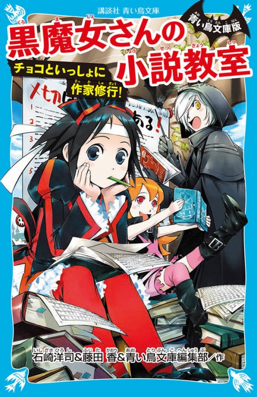 青い鳥文庫版 黒魔女さんの小説教室 チョコといっしょに作家修行! 講談社青い鳥文庫 : 石崎洋司 | HMV&BOOKS online -  9784065143414