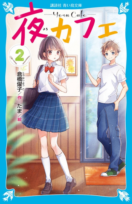 夜カフェ 2 講談社青い鳥文庫 : 倉橋燿子 | HMV&BOOKS online
