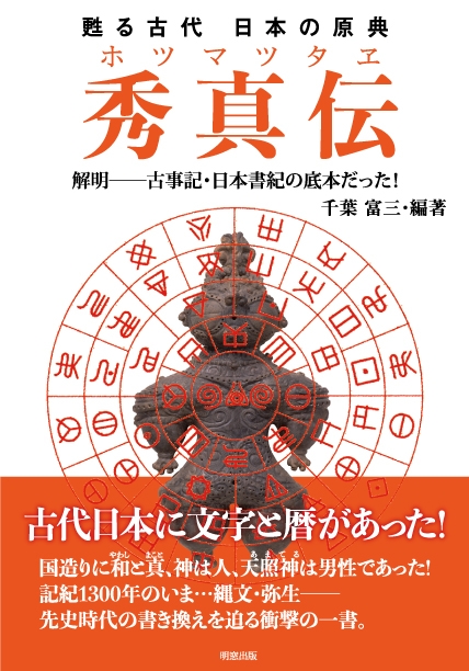 甦る古代 日本の原典 秀真伝 解明 古事記・日本書紀の底本だった