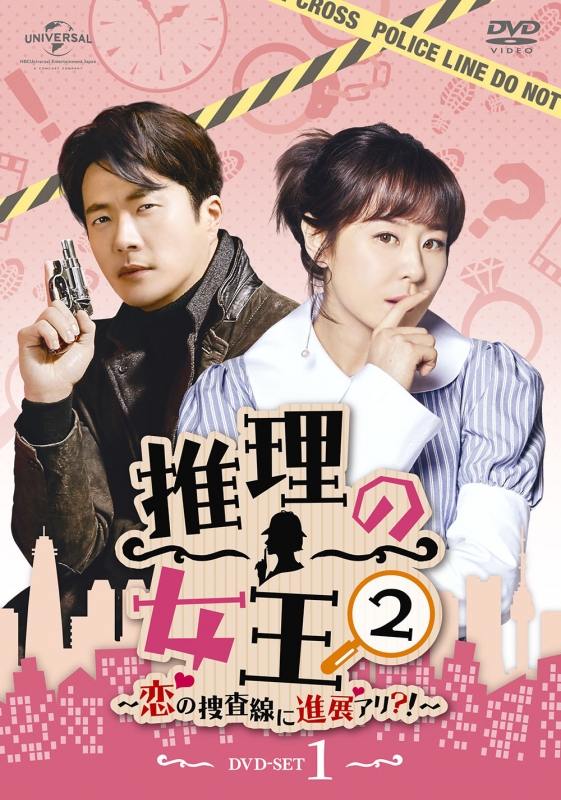 推理の女王2～恋の捜査線に進展アリ?!～DVD-SET1 | HMV&BOOKS online