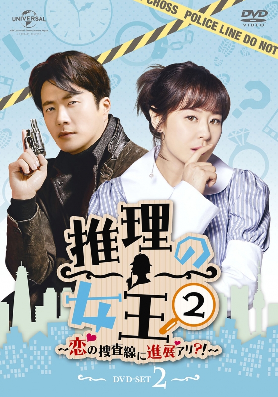 推理の女王2～恋の捜査線に進展アリ?!～DVD-SET2 | HMVu0026BOOKS online - GNBF-3961