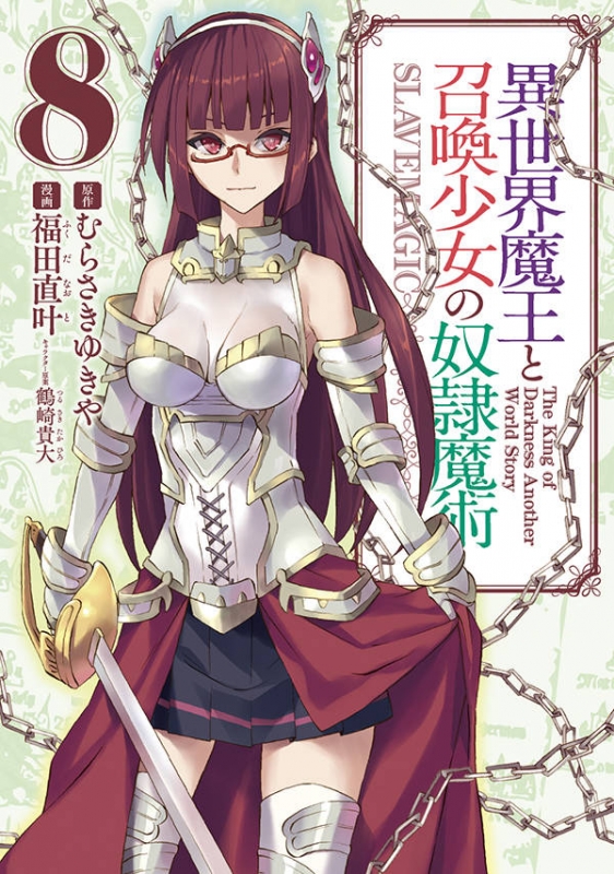 異世界魔王と召喚少女の奴隷魔術 8 シリウスkc 福田直叶 Hmv Books Online