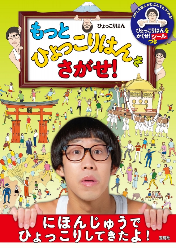 【ひょっこりページ】 もっとひょっこりはんをさがせ! : ひょっこりはん | HMV&BOOKS online