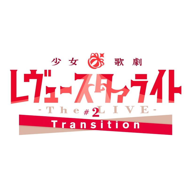 少女☆歌劇　レヴュースタァライト-The　LIVE-＃2　Transition