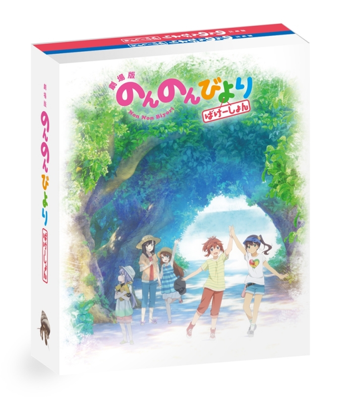 劇場版 のんのんびより ばけーしょん 限定版【Blu-ray】 : のんのん 