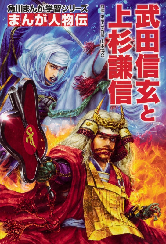 まんが人物伝 武田信玄と上杉謙信 角川まんが学習シリーズ