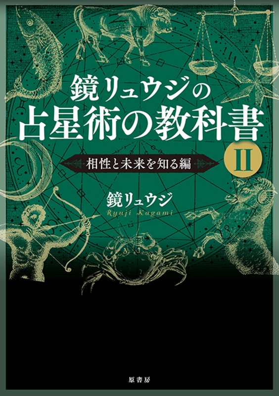 鏡リュウジの占星術の教科書 2 相性と未来を知る編 鏡リュウジ Hmv Books Online