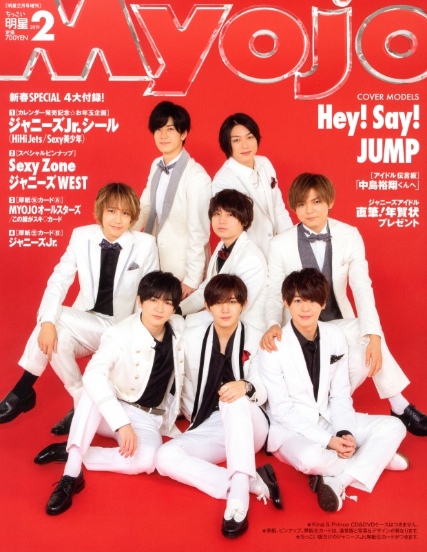 Myojo 2019年1月号 セクゾ Sexy Zone 表紙 キンプリ厚紙付