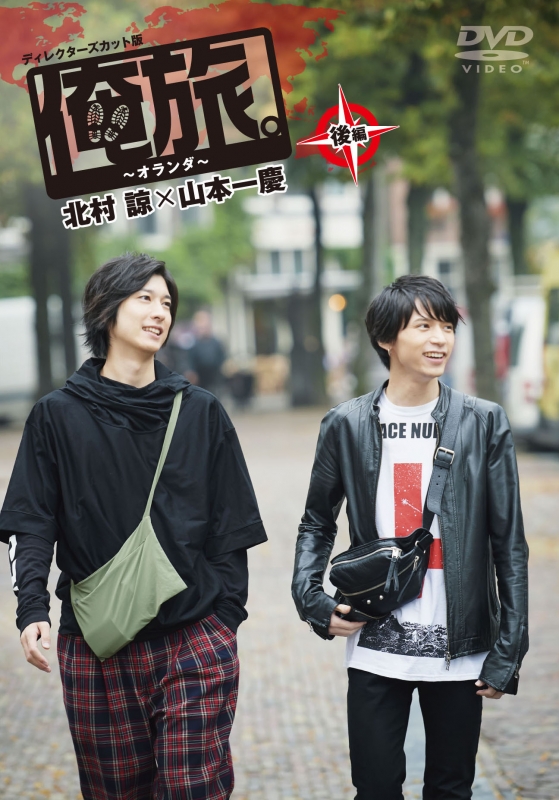 俺旅。」 ～オランダ～北村諒×山本一慶 後編 | HMV&BOOKS online
