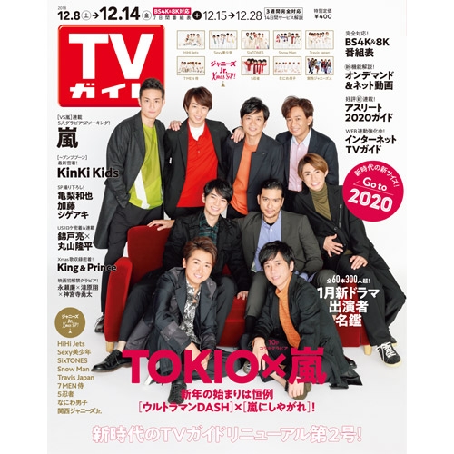 週刊TVガイド 関西版 2018年 12月 14日号 : 週刊TVガイド関西版