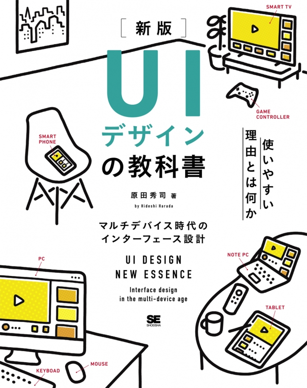 期間限定今なら送料無料 UIデザインの教科書 新版 マルチデバイス時代