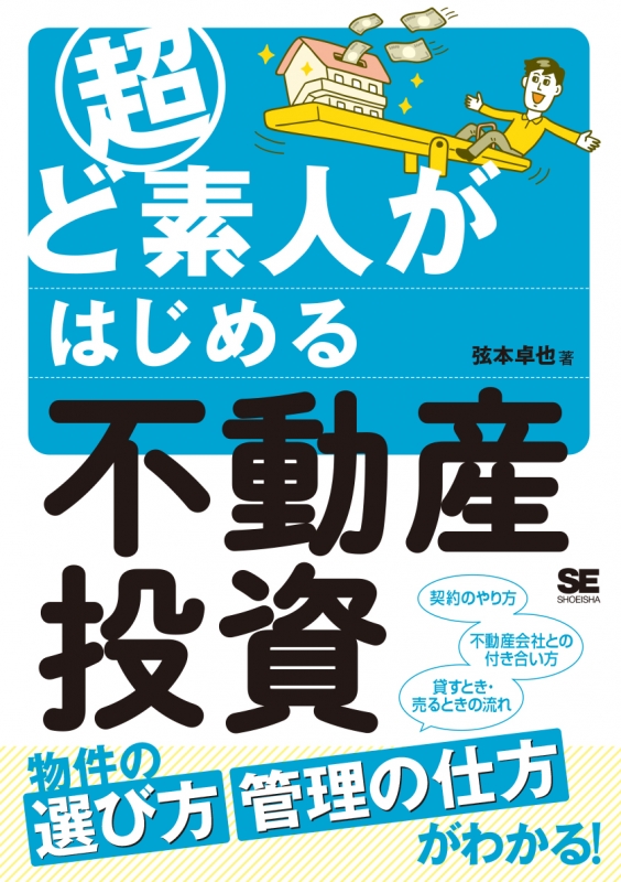 超ど素人がはじめる不動産投資 物件の選び方 管理の仕方がわかる 弦本卓也 Hmv Books Online