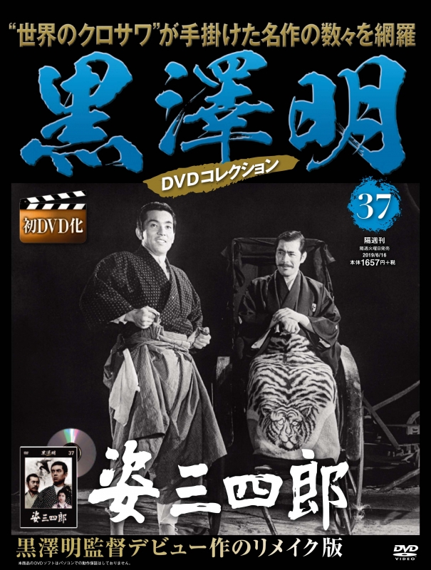 黒澤明DVDコレクション 2019年 6月 16日号 37号 : 黒澤明DVD 