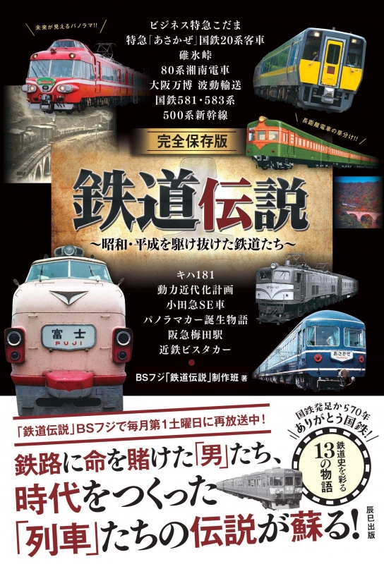 完全保存版 鉄道伝説 ～昭和・平成を駆け抜けた鉄道たち～ : BSフジ