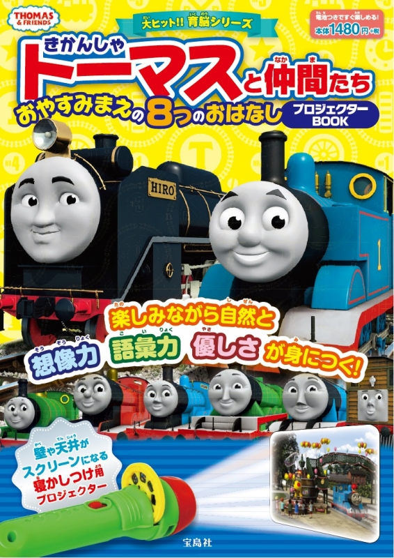 きかんしゃトーマスと仲間たち おやすみまえの8つのおはなし プロジェクターbook Hmv Books Online