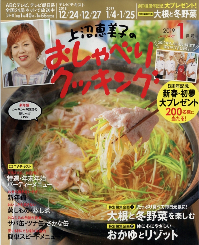 上沼恵美子のおしゃべりクッキング 19年 1月号 上沼恵美子のおしゃべりクッキング Hmv Books Online