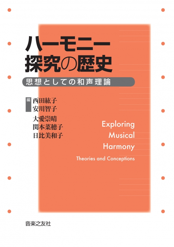 ハーモニー探究の歴史 思想としての和声理論 西田紘子 Hmv Books Online 9784276102545