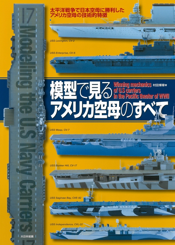 模型で見るアメリカ空母のすべて 太平洋戦争で日本空母に勝利したアメリカ空母の技術的特徴 : 村田博章 | HMV&BOOKS online -  9784499232531