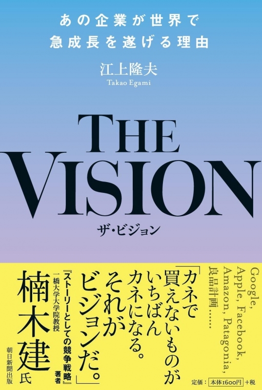 THE VISION あの企業が世界で成長を遂げる理由 : 江上隆夫 | HMV&BOOKS