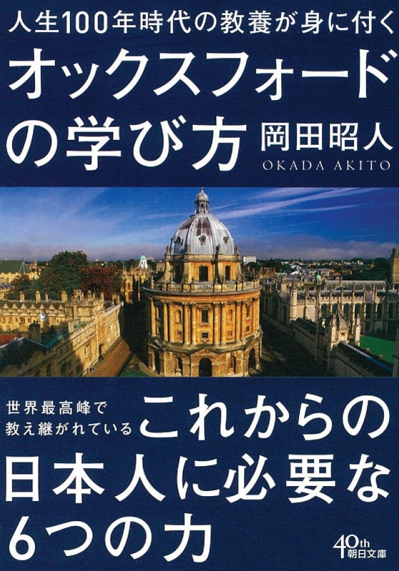 人生100年時代の教養が身に付くオックスフォードの学び方 朝日文庫 岡田昭人 Hmv Books Online