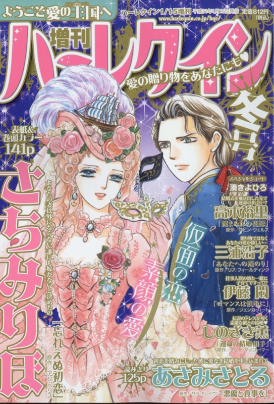 増刊ハーレクイン 冬号 ハーレクイン 19年 1月 15日号増刊 ハーレクイン編集部 Hmv Books Online