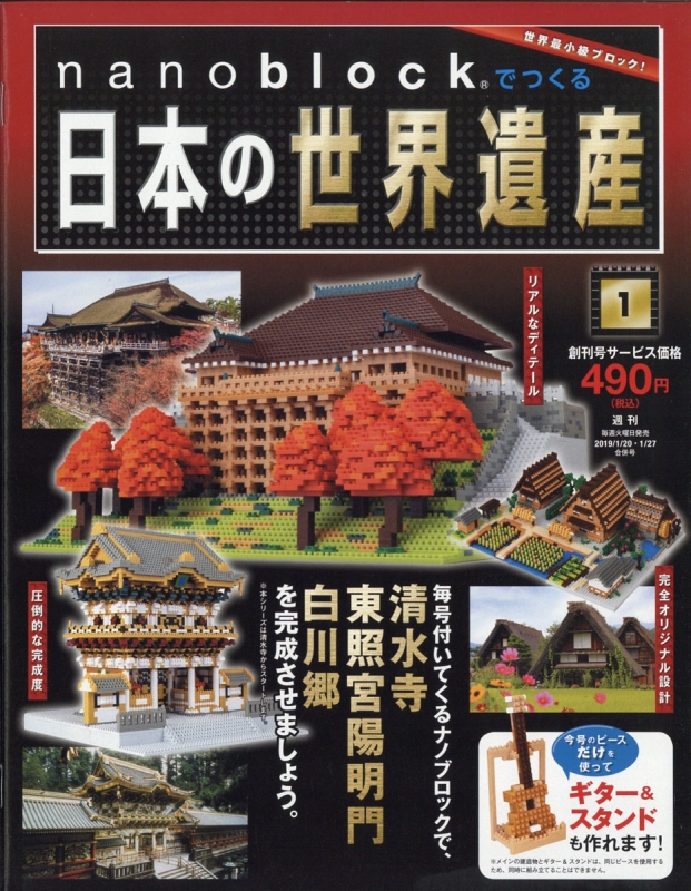 週刊 nanoblockでつくる 日本の世界遺産 創刊号 : 週刊nanoblockで