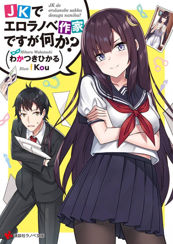 ラノベ系官能小説