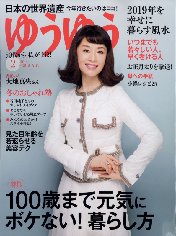 ゆうゆう 19年 2月号 ゆうゆう編集部 Hmv Books Online
