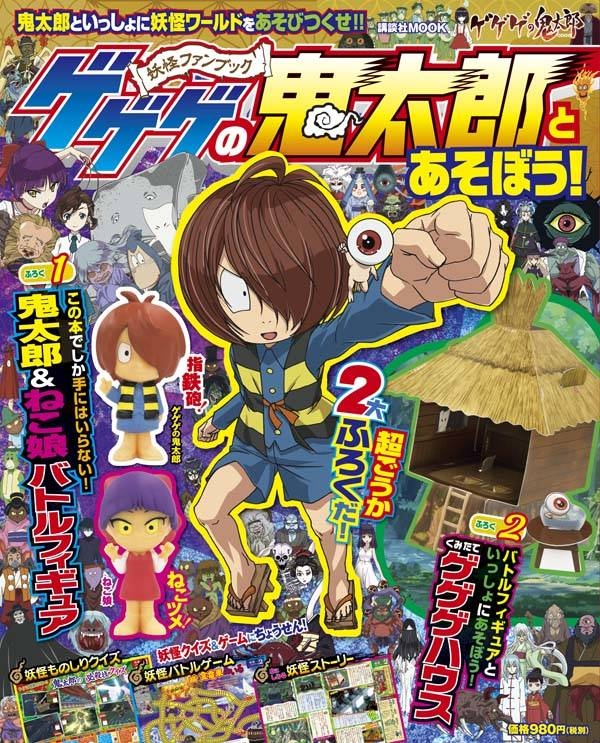 ゲゲゲの鬼太郎とあそぼう! 講談社ムック | HMV&BOOKS online