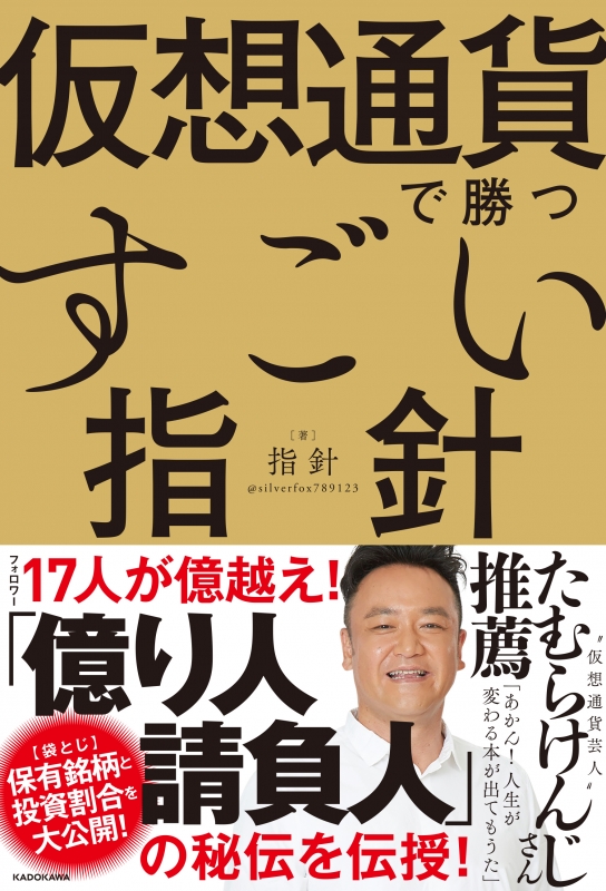 仮想通貨で勝つすごい指針 袋とじ 著者の保有銘柄と投資割合を大公開 指針 Hmv Books Online