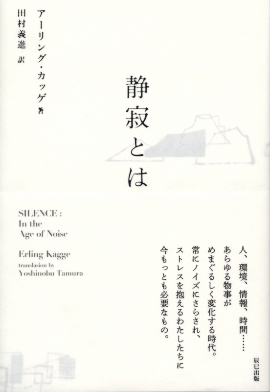 静寂とは アーリング カッゲ Hmv Books Online