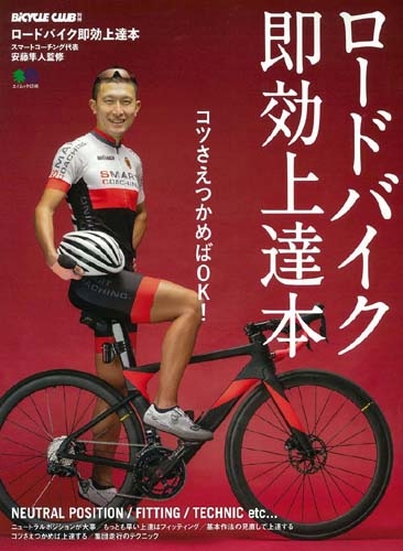 ロードバイク即効上達本 エイムック 安藤隼人 Hmv Books Online