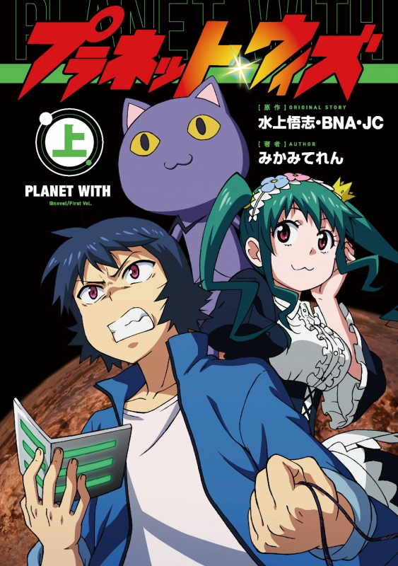 プラネット ウィズ 上 みかみてれん Hmv Books Online プラネット ウィズ 上 みかみてれん Hmv Books Online