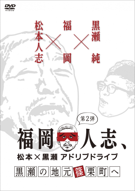 福岡人志 松本 黒瀬アドリブドライブ 第2弾 黒瀬の地元 篠栗町へ 松本人志 黒瀬純 Hmv Books Online Yrbn