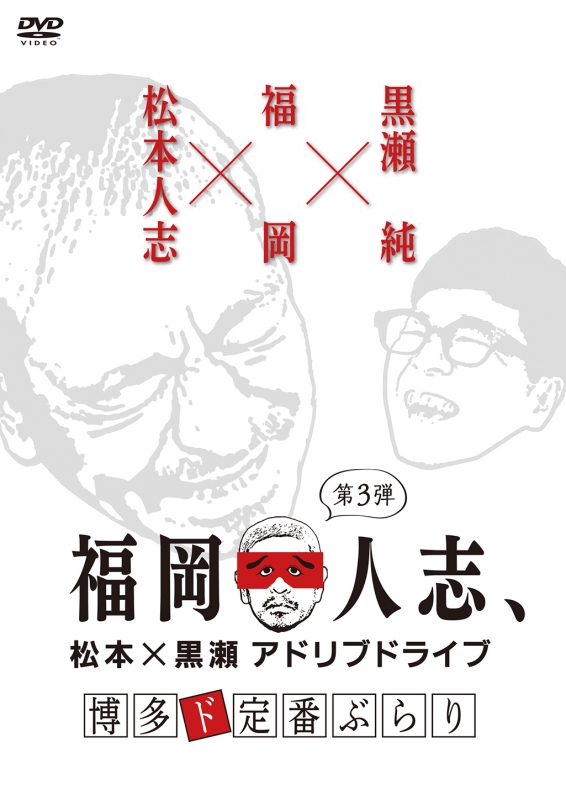 福岡人志 松本 黒瀬アドリブドライブ 第3弾 博多ド定番ぶらり 松本人志 黒瀬純 Hmv Books Online Yrbn